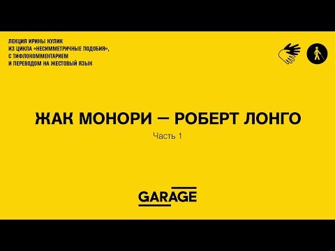Видео: Лекция Ирины Кулик «Жак Монори — Роберт Лонго. Часть 1»