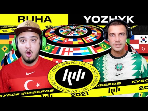 Видео: КУБОК ФИФЕРОВ 2021 | RUHA vs YOZHYK | 5-Й ТУР