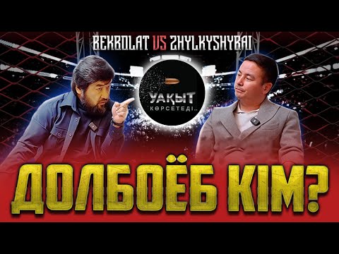 Видео: БЕКБОЛАТТЫҢ БАҒЫ ТАЙҒАН БА? | 1-БӨЛІМ | УАҚЫТ КӨРСЕТЕДІ...