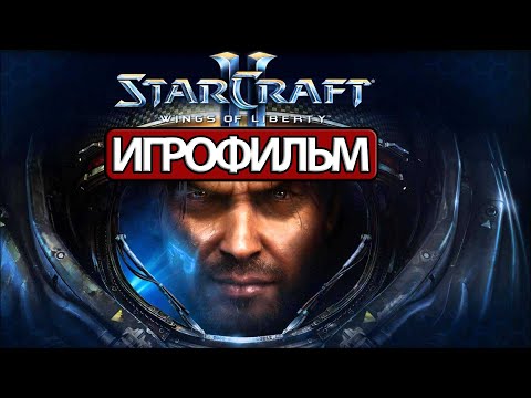 Видео: ИГРОФИЛЬМ StarCraft 2: Wings of Liberty (все катсцены, на русском) прохождение без комментариев