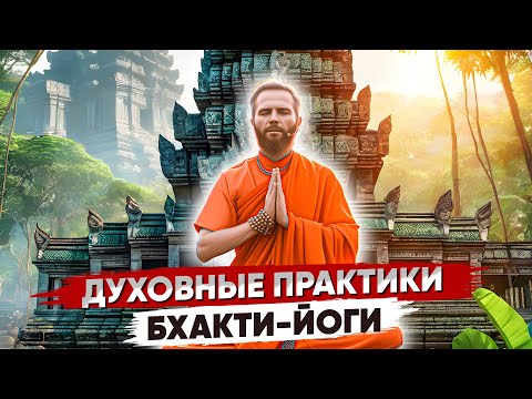 Видео: Духовные Практики БХАКТИ-ЙОГИ ⚡