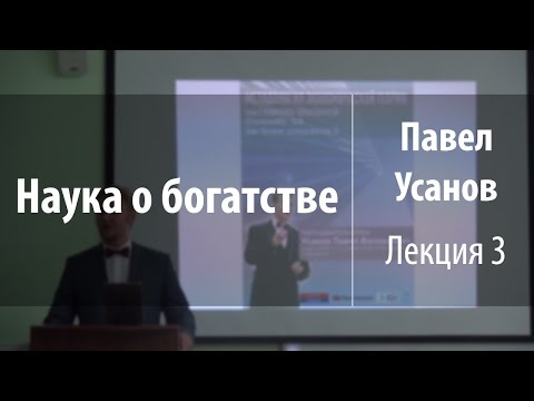 Видео: Лекция 3. Методология экономической теории | Наука о богатстве | Павел Усанов