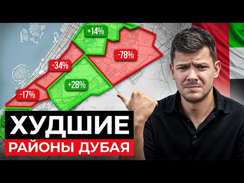 Видео: Не покупай квартиру ЗДЕСЬ! ТОП-3 ХУДШИХ районов Дубая