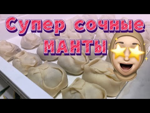 Видео: Манты супер сочные! Полуфабрикаты для бизнеса| Қазақша