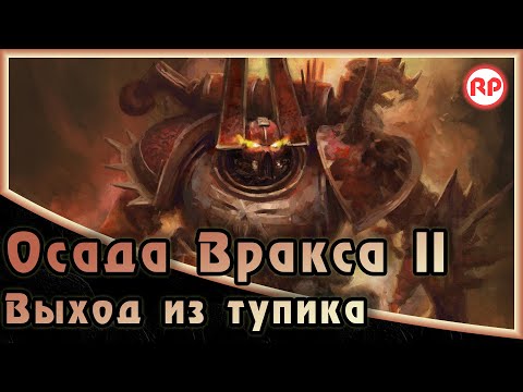 Видео: Осада Вракса II - «Выход из тупика» ● Warhammer 40000