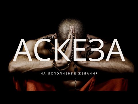 Видео: Аскеза на исполнение желания. Как правильно брать.