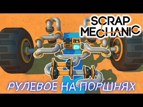 Видео: ВОТ ОНО!!! БЫСТРОЕ РУЛЕВОЕ УПРАВЛЕНИЕ!!! В SCRAP MECHANIC!