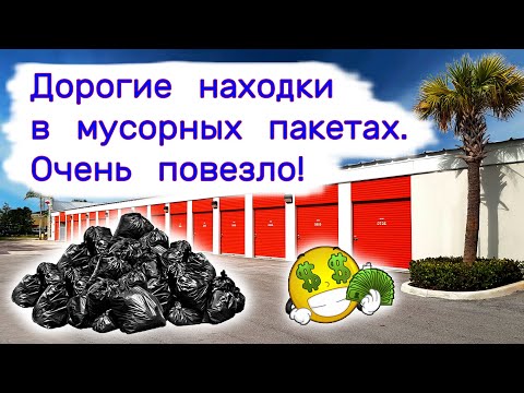 Видео: Дорогие находки в мусорных пакетах. Очень повезло!
