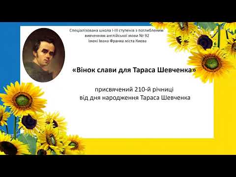 Видео: 92school_Kyiv_07_03_2024 "Вінок слави для Тараса Шевченка" Підготували учні 3-4-х класів