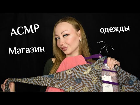 Видео: ASMR Магазин одежды / Асмр кофточки / АСМР Одежда / asmr dress / АСМР Ролевая игра / roleplay