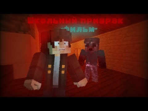 Видео: Школьный призрак | Жуткая Майнкрафт страшилка