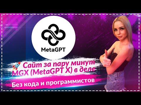 Видео: MGX (MetaGPT X) – новый AI-конструктор сайтов и приложений