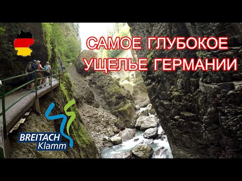 Видео: Пешком через самое глубокое ущелье Германии