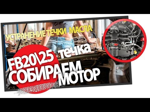 Видео: Сборка двигателя FB20 FB25  Устранение течи масла на Subaru Forester SH SJ SK