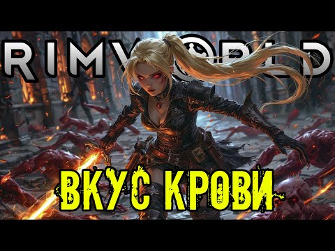 Видео: RimWorld — ВКУС КРОВИ: история вампирши, ставшей графиней Империи