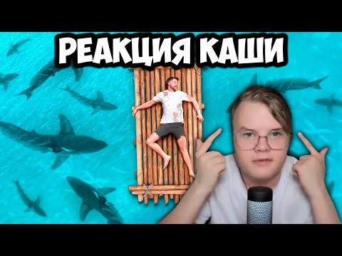 Видео: КАША СМОТРИТ МИСТЕРА БИСТА 7 ДНЕЙ В ОТКРЫТОМ МОРЕ +ЧАТ #kussia #каша #рофлыkussia