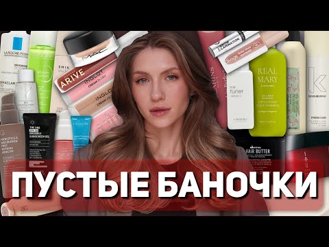 Видео: ПУСТЫЕ БАНОЧКИ | ЛУЧШАЯ И ХУДШАЯ КОСМЕТИКА | Уход для волос, лица и тела