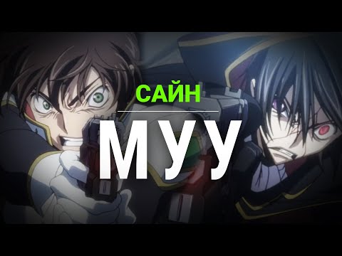 Видео: 「 CODE GEASS 」Лэлүш сайн уу, муу юу? Худал үгүй ертөнц ямар байх вэ?