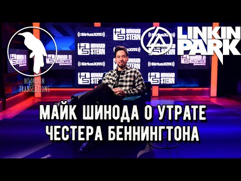 Видео: Говард Стерн. Майк Шинода о смерти Честера Беннингтона (рус. озучка)