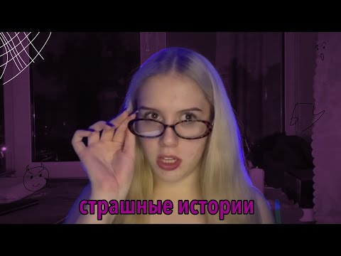 Видео: Страшные Истории👻 