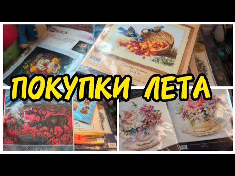 Видео: ПОКУПКИ ЛЕТА! / РАЗБИРАЕМ МОИ НАБОРЫ ДЛЯ ВЫШИВКИ ПРИОБРЕТЕННЫЕ ЛЕТОМ