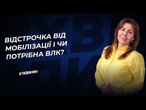 Видео: Відстрочка від мобілізації і чи потрібна ВЛК?