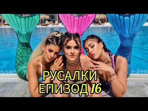 Видео: РУСАЛКИ - ЕПИЗОД 16🧜‍♀️😍