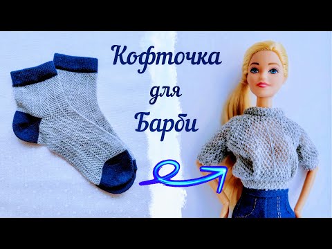 Видео: Ажурная кофточка для куклы Барби.