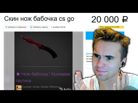 Видео: МЕНЯ РАЗВЕЛИ НА СКИНЫ С АВИТО! КИНУЛИ НА ДОРОГОЙ СКИН КСГО!