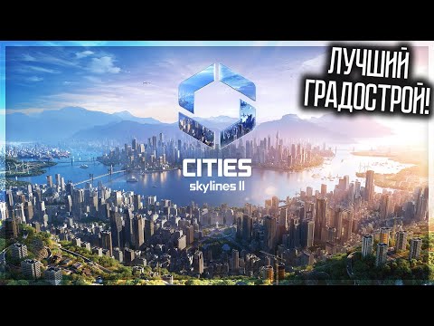Видео: CITIES SKYLINES 2 ВЫШЛА! СТРОИМ ТУРБОГРАД! #1