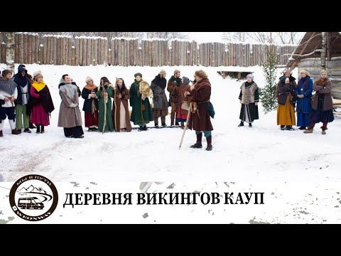 Видео: Деревня Викингов Кауп