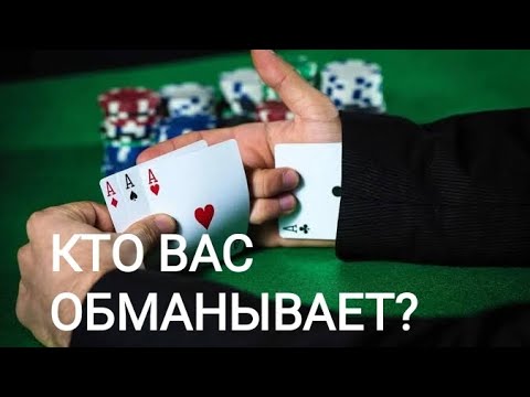 Видео: 🍀без камней🍀 КТО ВАС ОБМАНЫВАЕТ? 