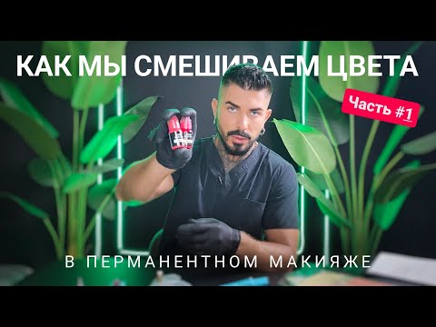 Видео: Как правильно смешивать краски в татуаже | 1 серия