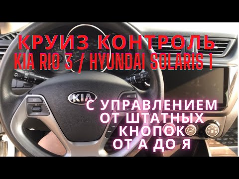 Видео: Активация круиз контроля от штатных кнопок на руле Kia Rio 3