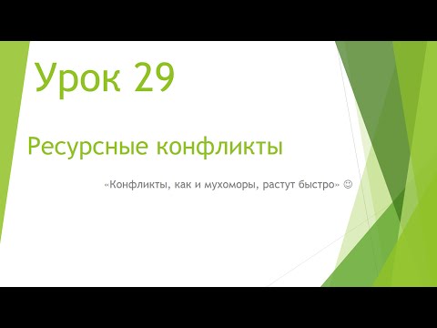 Видео: MS Project 2013 - Ресурсные конфликты (Урок #29)