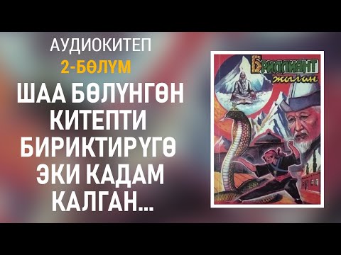 Видео: Бриллиант жылан - Чолпонбек Абыкеев | 2-бөлүм | Аудиокитеп