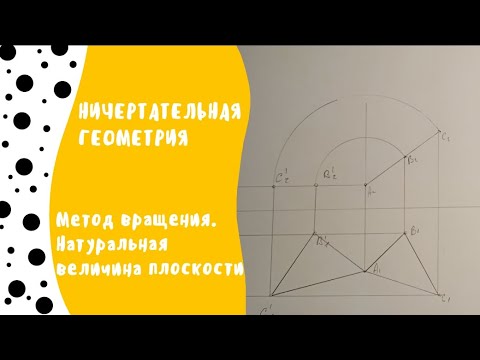 Видео: Метод вращения. Натуральная величина плоскости