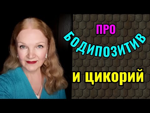 Видео: Что такое настоящий и ложный бодипозитив и про пользу инулина.