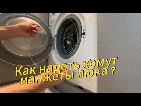 Видео: Хомут манжеты люка ? Как поставить ? Инструкция | Стиральная машина