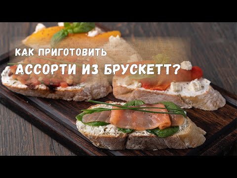 Видео: ШефДома - Брускетты