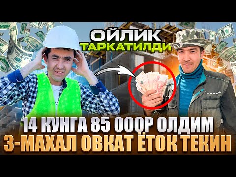 Видео: ОЙЛИК ТАРКАТИЛДИ 14-КУНГА 85 000 ₽ ОЛДИМ МОНОЛИТДА ДАХШАТ ОЙИГА 200 000 ₽ ГАЧА ЧИКАДИ ГУВОХИ БУЛИНГ