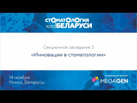 Видео: Секционное заседание 3: «Инновации в стоматологии»