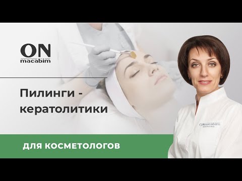 Видео: Пилинги - кератолитики