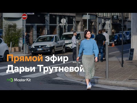 Видео: Запись прямого эфира Дарьи Трутневой 04.04.20