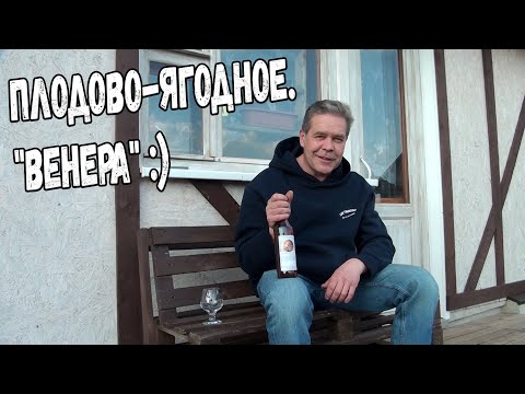 Видео: Плодово-ягодное. "Венера" :)