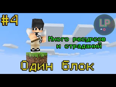 Видео: Выживаю на ОДНОМ блоке в майнкрафте #4 Много страданий