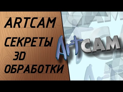 Видео: ArtCam 2008. Секреты 3D. Управляющая программа с паузой в обработке.