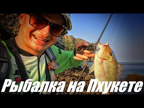 Видео: Морская береговая рыбалка на острове Пхукет