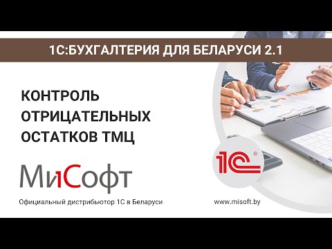 Видео: Контроль отрицательных остатков ТМЦ в 1С:Бухгалтерия для Беларуси 2.1