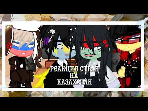 Видео: ☆..*.｡.:*☆[•реакция стран на Казахстан•]☆..*.｡.:*☆ [ ✰кантрихуманс/ countryhumans✰]